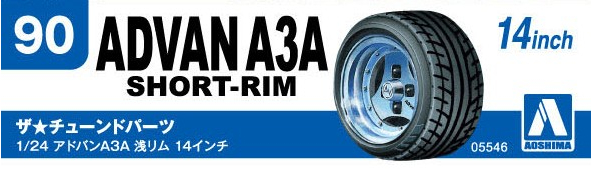 1/24 アドバンA3A 浅リム 14インチ - AOSHIMA SCALE MODEL LINEUP