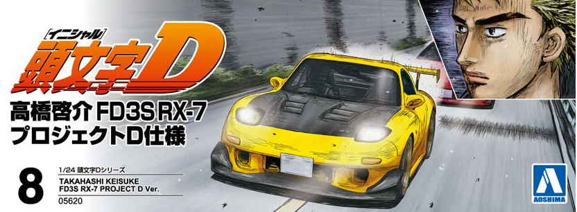 高橋啓介 FD3S RX-7 プロジェクトD仕様 - AOSHIMA SCALE MODEL LINEUP