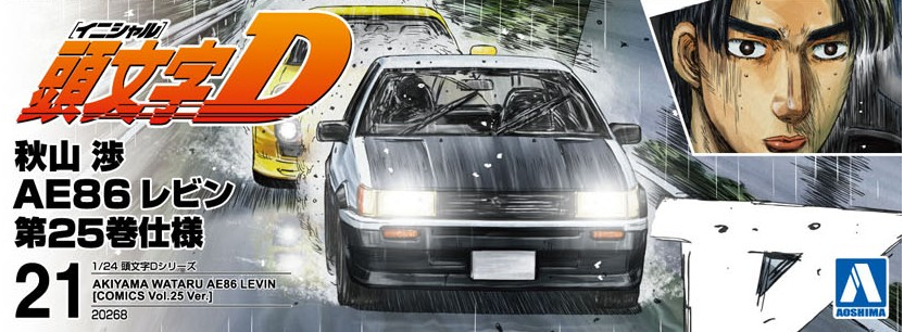 秋山渉 AE86レビン 第25巻仕様 - AOSHIMA SCALE MODEL LINEUP