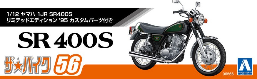 ★アオシマ★製作品 S R400Sカスタム 1/12 ヤマハ 1JR SR400S リミテッドエディション '95 カスタム